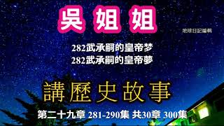 吳姐姐 講歷史故事【第29章】有聲讀物- 吳姐姐 講歷史故事有聲讀物 【連續版無中斷.連續版無中斷】歷史故事 有聲書歷史 历史故事 有声读物 中國歷史故事 兒童故事有聲書 幼教 睡前故事 中国历史故事