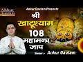 श्री खाटू श्याम महामंत्र | Fast Shri Khatu Shyam Maha Mantra 108 Times | Ankur Gautam | Power Full