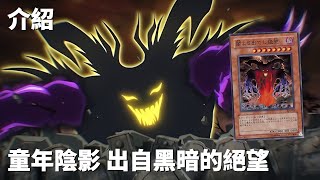 [ 遊戲王 ] 無法跨越的童年陰影，出自黑暗的絕望 Despair from the Dark