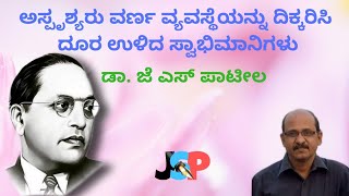 ಅಸ್ಪೃಶ್ಯರು ವರ್ಣ ವ್ಯವಸ್ಥೆಯನ್ನು ದಿಕ್ಕರಿಸಿ ದೂರ ಉಳಿದ ಸ್ವಾಭಿಮಾನಿಗಳು | ಡಾ. ಜೆ ಎಸ್ ಪಾಟೀಲ