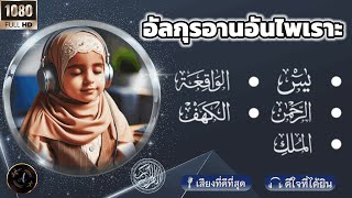 อัลกุรอานอันไพเราะเครื่องกระตุ้นการนอนหล || يس الر حمن الملك الو اقعة الكهف อัลกุรอานอันไพเราะ