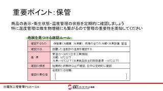 「スーパーマーケットにおけるHACCPの考え方を取り入れた衛生管理のための手引書 Ver.1.0」 概要解説 No6