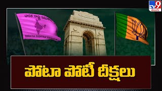 రేపు ఢిల్లీలో బీఆర్ఎస్, బీజేపీ పోటాపోటీ నిరసనలు | BJP vs BRS - TV9