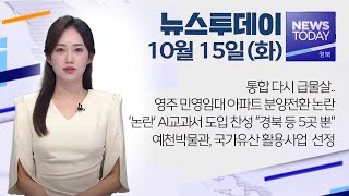 2024.10.15 (화) 뉴스투데이 / 안동MBC