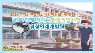 [2021 온라인진로직업체험박람회 - 체험 ON,多] '경찰관'편