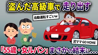 【泥ママ】高級車を盗んだ泥ママ。車の性能が凄すぎてまさかの結末に…【2chスカっとスレ・ゆっくり解説】