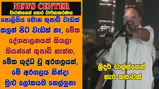 පොලිසිය මොන කුපාඩි වැඩක් කලත් පිට වැඩක් නෑ, මේක ශුද්ධ වූ අරගලයක්- බ්‍රදර් චාල්ස්ගෙන් සැර කතාවක්