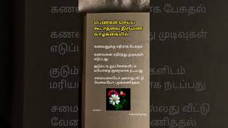 பெண்கள் திருமண வாழ்க்கையில் செய்ய கூடாதவை #horoscope #astrology