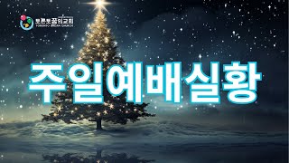 토론토 꿈의교회 2024년 12월 29일 송년 연합 예배 - Toronto Dream Church Sunday Worship