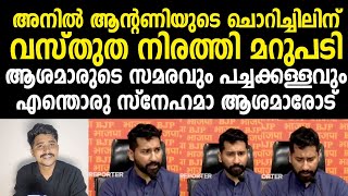 അനിൽ ആന്റണിയുടെ ചൊറിച്ചിലും, ബിജെപി ക്ക് ആശമാരോടുള്ള സ്നേഹവും, വസ്തുത നിരത്തി പൊളിച്ചടുക്കുന്നു 💯💪