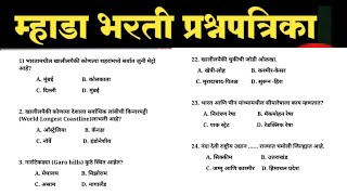 MHADA QUESTION PAPER / Mhada Previous Year Question Paper