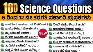 Science|science questions|Science most important questions|ಸಾಮಾನ್ಯ ವಿಜ್ಞಾನ ಪ್ರಶ್ನೆಗಳು|pdo vao exams