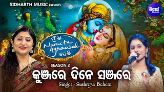 Kunjare Dine Sanjare - Radha Krushna Bhajan | Sushreya Behera  | ରାସ କରୁଥିଲେ ଗୋପୀ ସଙ୍ଗରେ | MBNH - 2