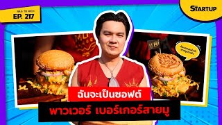 นครมูเบอร์เกอร์ ฉันจะเป็นซอฟต์พาวเวอร์ เบอร์เกอร์สายมู II Rag to Rich EP.217 II SME Startup