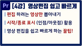 4강 프리미어프로 강좌 | 인점 아웃점 시작 종료 표시 활용하여 편집하려는 영상만 뽑아 내기 | 쉽고 빠른 영상 편집 꿀팁