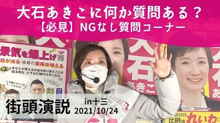 【衆議院選挙】れいわ新選組　大石あきこ 十三東口　街頭記者　2021.10.24