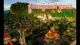 ទេសភាពដងផ្លូវ បាណន់ ភ្នំសំពៅ ផ្លូវកាត់ ទេសភាពស្អាតណាស់#battambang #travel