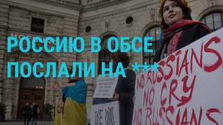 В ОБСЕ Москву послали за русским кораблем. Путин пугает новым оружием. Потери РФ у Бахмута | ГЛАВНОЕ