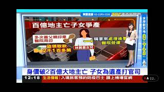 東森新聞 20211216 韓佩穎 吳欣倫 百億土地兄妹爭產