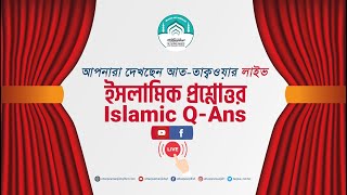 🔴 লাইভ ইসলামিক প্রশ্ন-উত্তর  🔰Islamic Question \u0026 Answer