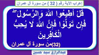 إعراب قوله تعالى: قُلْ أَطِيعُوا الله وَالرَّسُولَ فَإِنْ تَوَلَّوْا فَإِنَّ الله لا يحب الكافرين