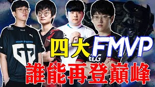 Doinb確定LBL與世界賽同步，是互相成就還是蹭一波熱度？S12四大FMVP，你更看好誰？#電競公道伯#doinb#S12