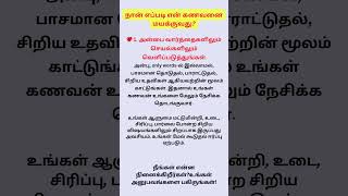 நான் எப்படி என் கணவனை மயக்குவது? #pengal #love #shorts #psychology  #tamil #anbu #love #ytshorts