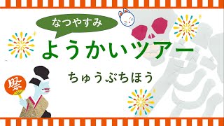 夏休み特別企画！日本全国妖怪ツアー：中部地方