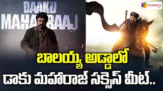 బాలయ్య అడ్డాలో డాకు మహారాజ్ సక్సెస్ మీట్..  | Daku Maharaj success meet | Sreeni TV