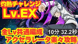 〜パズドラ〜 Lv EXもセルティ×アクセラレータ全Lv共通編成で快適攻略[灼熱チャレンジLv EX]