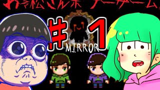 おそ松さんホラーゲーム－MIRROR－【実況#１】