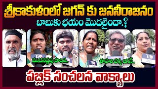 Public Reaction On Ys Jagan Srikakulam Tour || YS Jagan Palakonda Tour || Ap Public Talk || TR