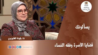 برنامج يسألونك: قضايا الأسرة وفقه النساء