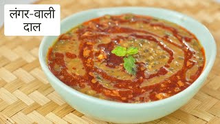 घर पे लंगर वाली दाल | Ma Chole ki Dal | Langar Wali Kaali Dal | Lunch/Dinner | Kunal Kapur Recipe