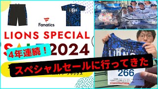 【オーセン祭り】4年連続！ ライオンズスペシャルセールに行ってきた！