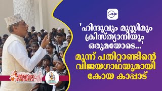 'ഹിന്ദുവും മുസ്ലിമും ക്രിസ്ത്യാനിയും ഒരുമയോടെ', മൂന്ന് പതിറ്റാണ്ടിന്റെ വിജയഗാഥയുമായി കോയ കാപ്പാട്