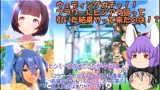 ｢ゆっくりウマ娘」8ページ目　ウェディングガチャ！！フラワーにヒシアマ狙って引いた結果やって来たのは！？