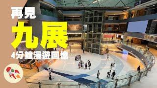 再見九展：最後你看誰的演唱會？還是什麼電影呢？｜九龍灣國際展貿中心