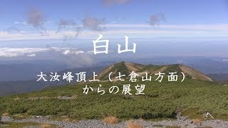 白山登山大汝峰頂上（七倉山方面）からの展望 20130929