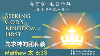 Bread of Life Church Torrance  洛杉磯靈糧教會   2024年 12月 15日