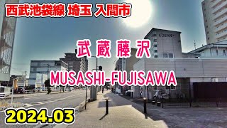 埼玉散歩 武蔵藤沢 Saitama Japan, Walk in Musashi-fujisawa 西武池袋線 入間市