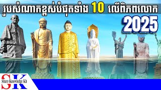 រូបសំណាកទាំង 10 ខ្ពស់បំផុតលើពិភពលោកក្នុងឆ្នាំ 2025