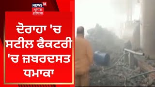 Doraha 'ਚ ਸਟੀਲ ਫੈਕਟਰੀ 'ਚ ਜ਼ਬਰਦਸਤ ਧਮਾਕਾ | News18 Punjab