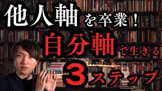 他人軸を卒業！自分軸で生きる方法【３選】