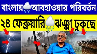 বাংলায় আবহাওয়ার পরিবর্তন🌧২৪ ফেব্রুয়ারি পশ্চিমী ঝঞ্ঝা ঢুকছে🌧Westbengal Latest Weather Update Report