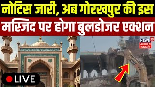 Bulldozer Action On Gorakhpur Masjid LIVE: गोरखपुर की इस मस्जिद पर होगा बुलडोजर एक्शन | Abu Hurayra