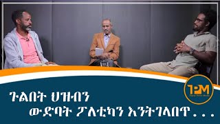 ትግራይ ልዕሊ ውድባት ፖለቲካ (ሳልሳይ ክፋል)