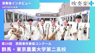 【群馬・ 東京農業大学第二高校】「これまで練習してきた達成感を出しきれて、自分たちの演奏に感銘を受けました...」西関東吹奏楽コンクールで金賞!! 群馬県代表の「NB1」農大二高の演奏後インタビュー！