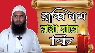 রাব্বি নাম রাখা যাবে কিনা  মুজাফফর বিন মুহসিন |ইসলামিক ভিডিও আল হাদিস Islamic video al hadish