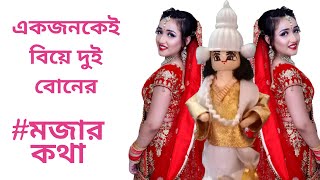 একজনকেই বিয়ে দুই বোনের  #মজার কথা     #Mojar Katha